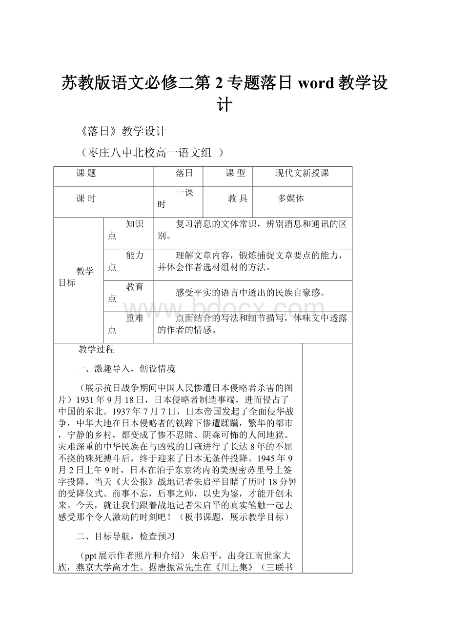 苏教版语文必修二第2专题落日word教学设计.docx