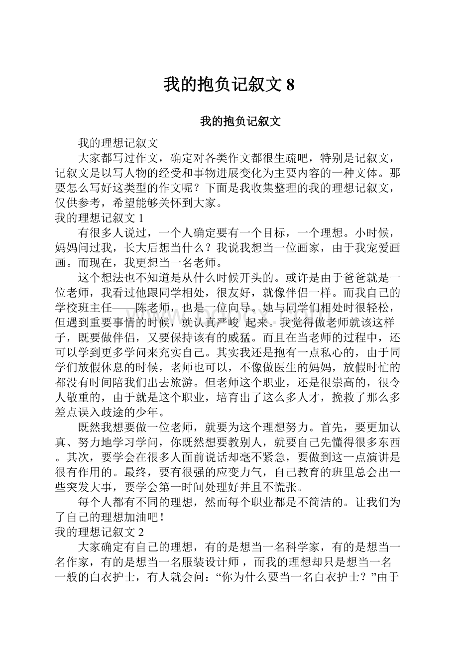 我的抱负记叙文8.docx_第1页