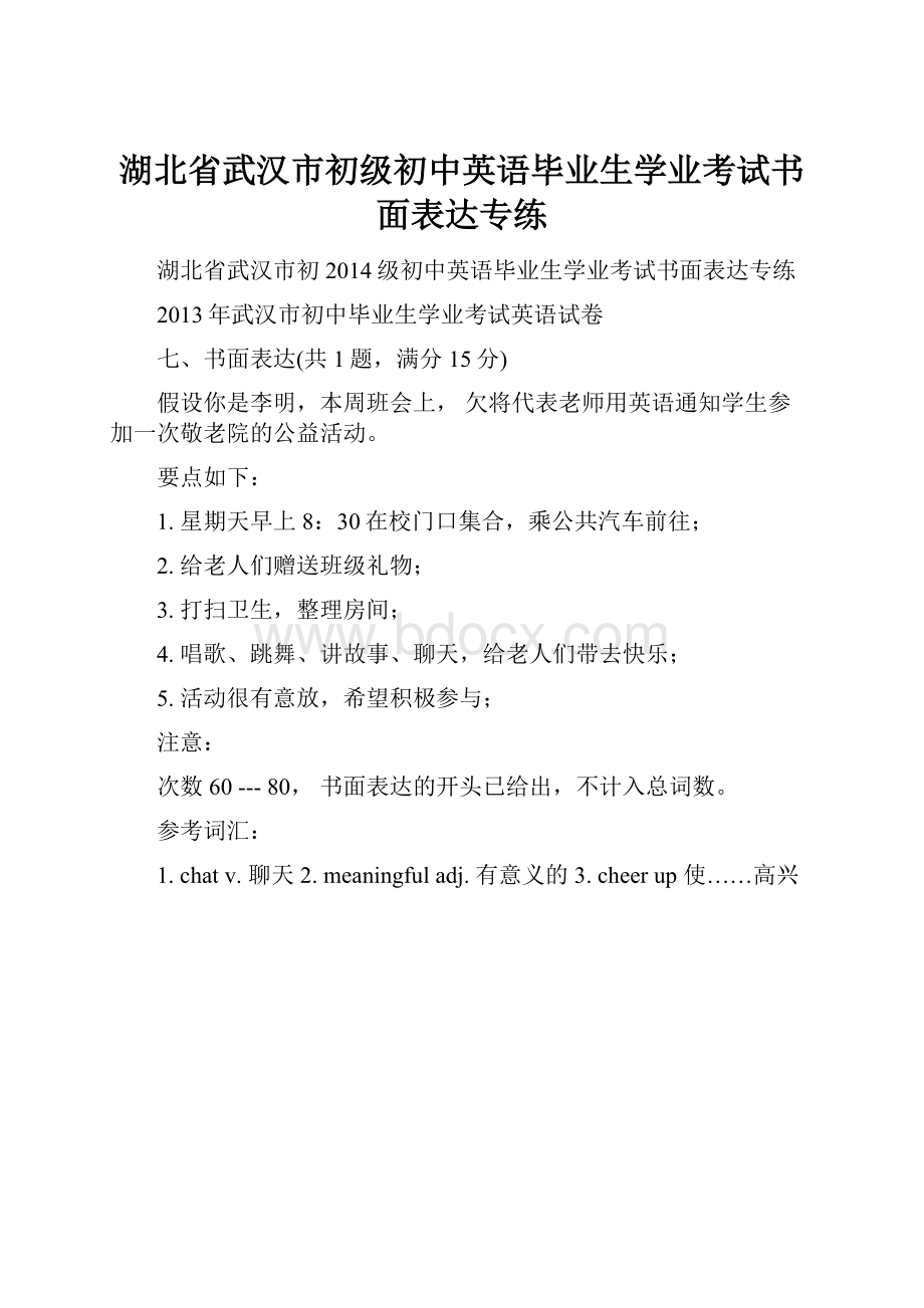 湖北省武汉市初级初中英语毕业生学业考试书面表达专练.docx