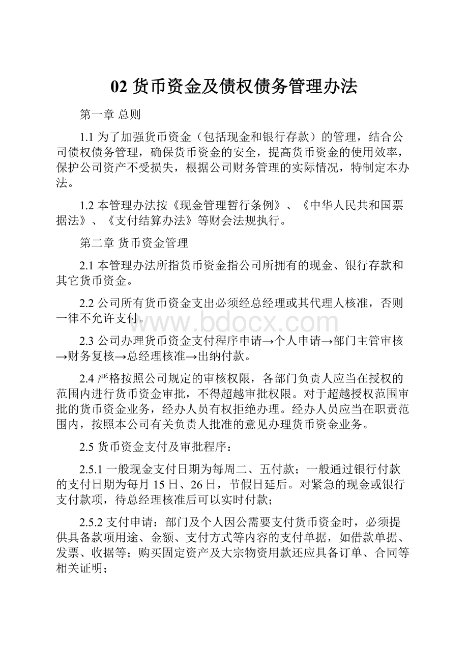 02 货币资金及债权债务管理办法.docx_第1页