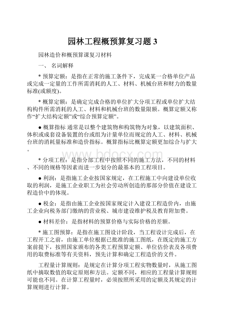 园林工程概预算复习题3.docx