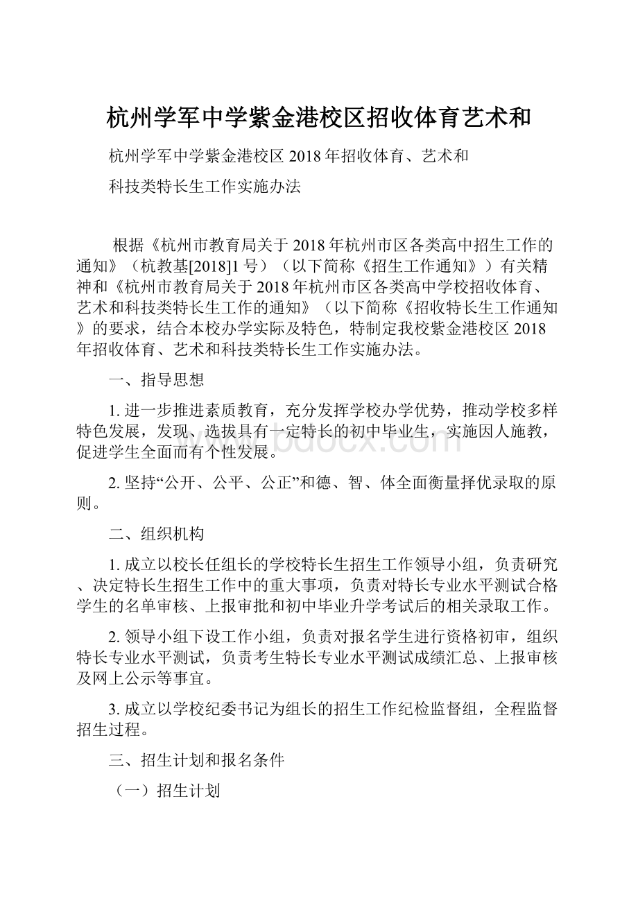 杭州学军中学紫金港校区招收体育艺术和.docx