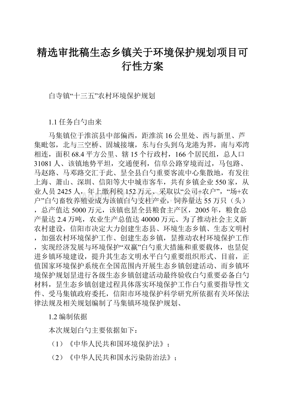 精选审批稿生态乡镇关于环境保护规划项目可行性方案.docx