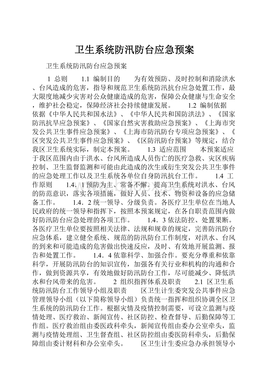 卫生系统防汛防台应急预案.docx_第1页