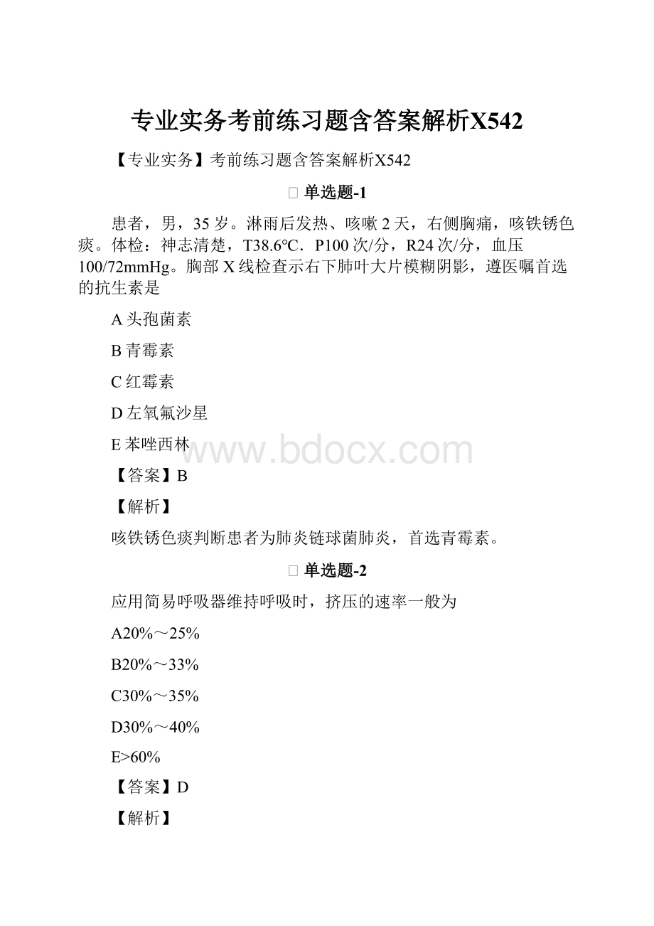 专业实务考前练习题含答案解析Ⅹ542.docx_第1页