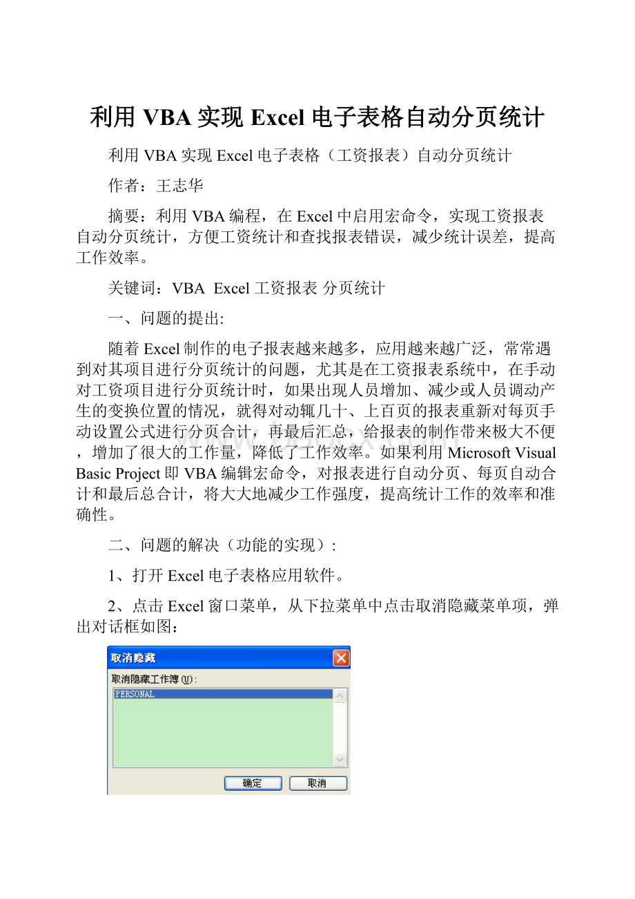 利用VBA实现Excel电子表格自动分页统计.docx