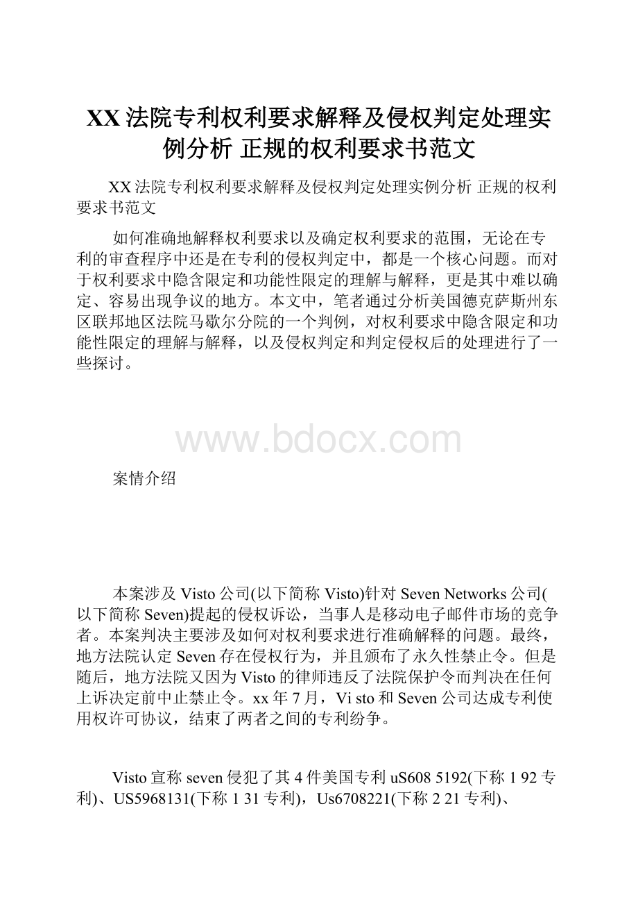 XX法院专利权利要求解释及侵权判定处理实例分析 正规的权利要求书范文.docx