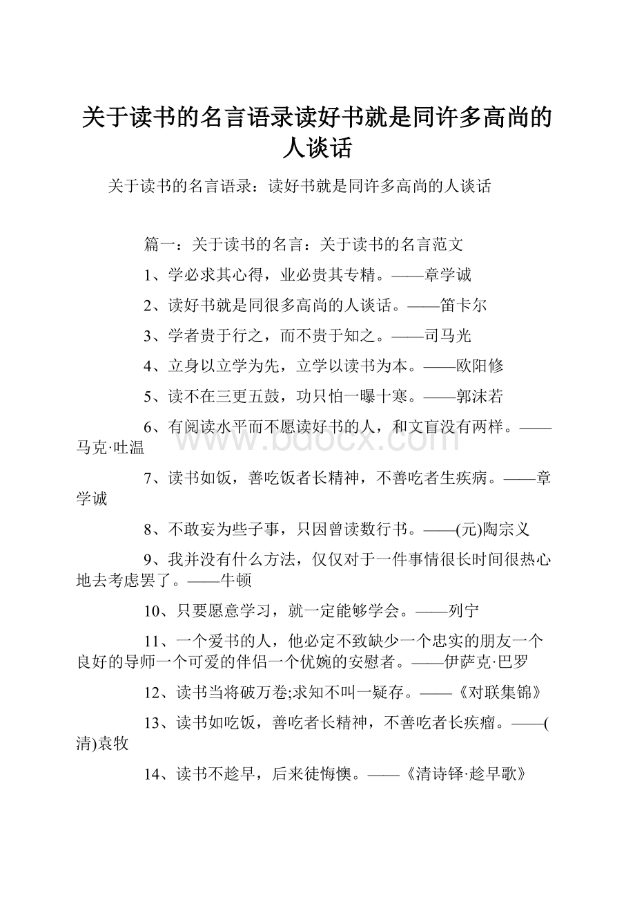 关于读书的名言语录读好书就是同许多高尚的人谈话.docx_第1页