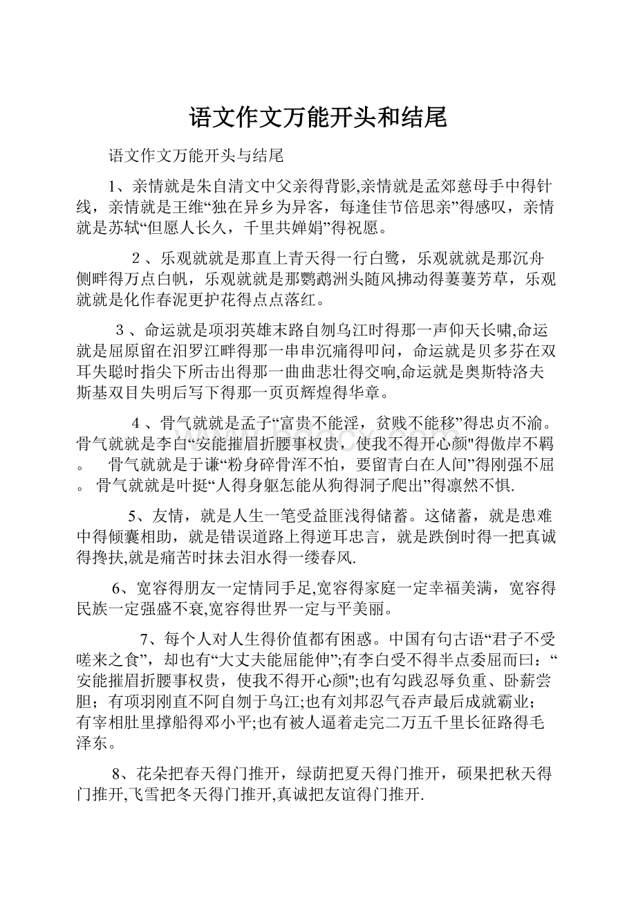 语文作文万能开头和结尾.docx