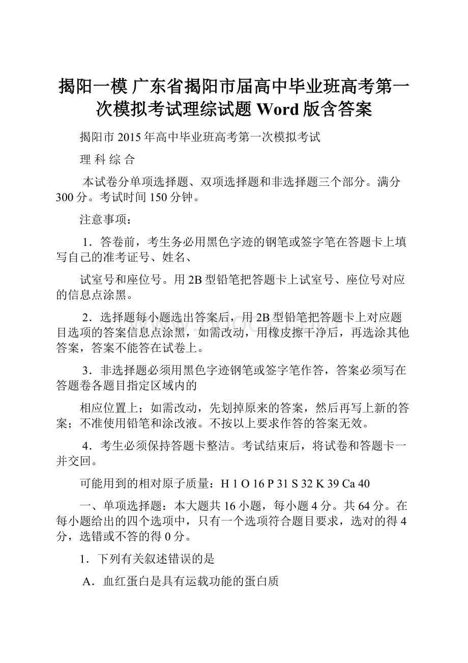 揭阳一模 广东省揭阳市届高中毕业班高考第一次模拟考试理综试题 Word版含答案.docx