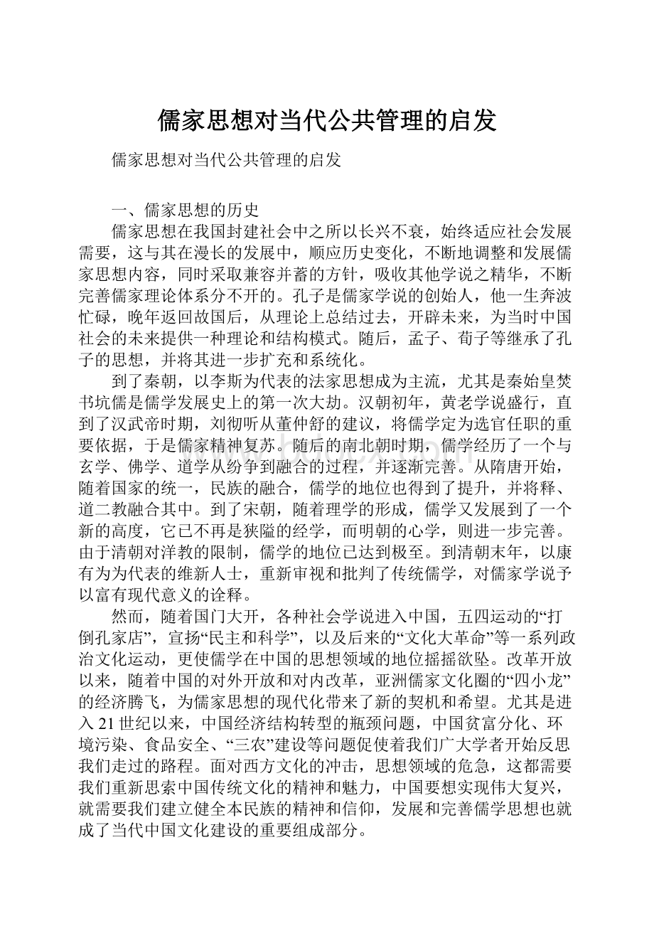 儒家思想对当代公共管理的启发.docx_第1页