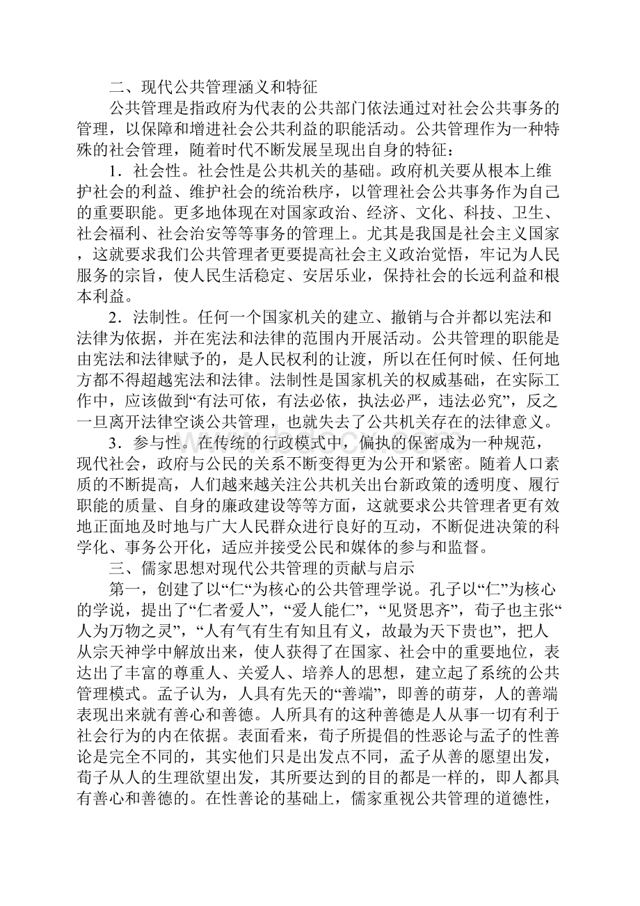 儒家思想对当代公共管理的启发.docx_第2页