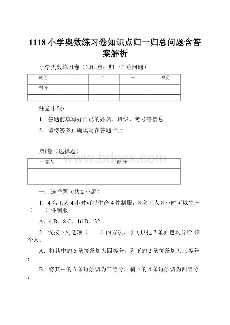 1118小学奥数练习卷知识点归一归总问题含答案解析.docx