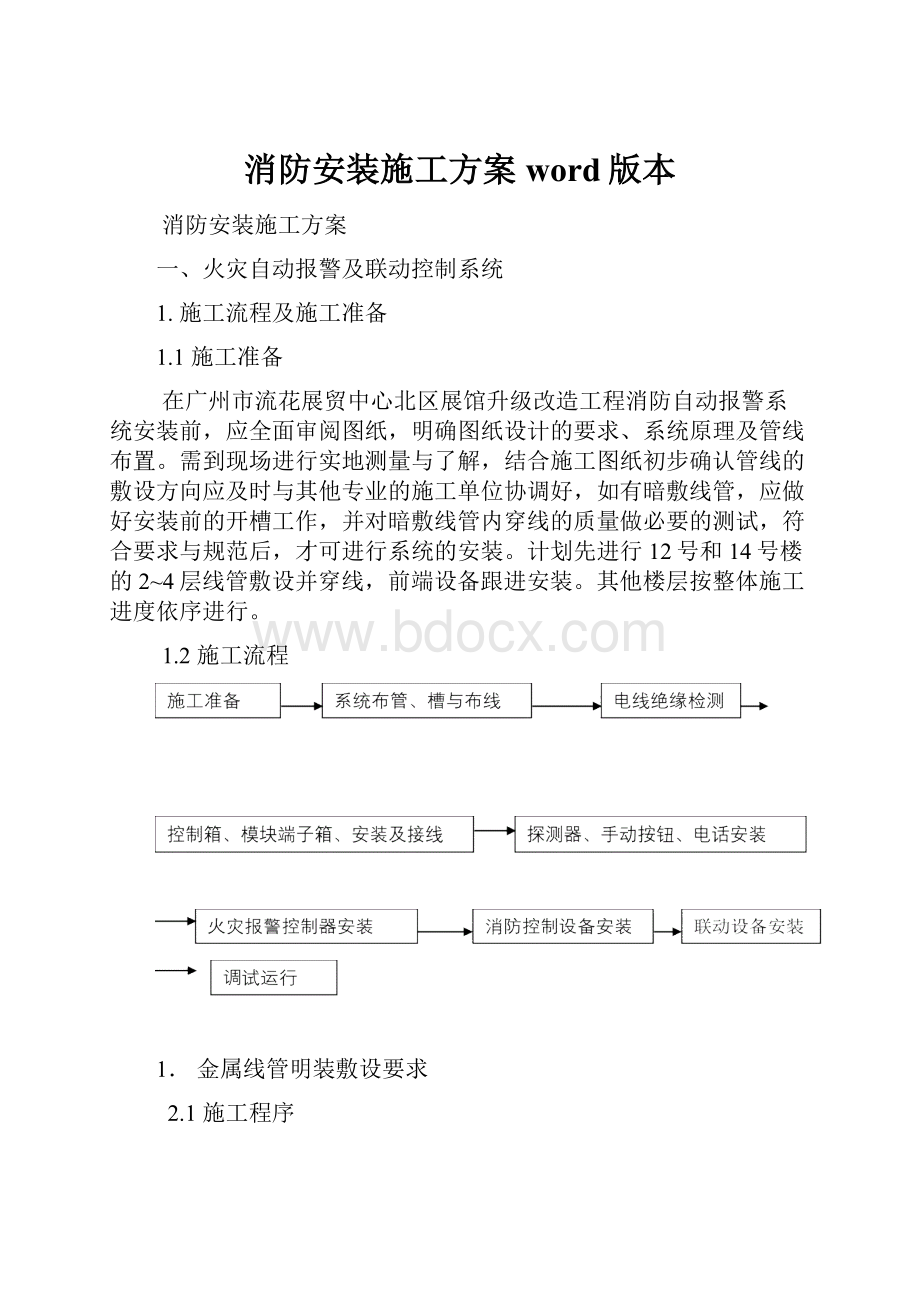 消防安装施工方案word版本.docx