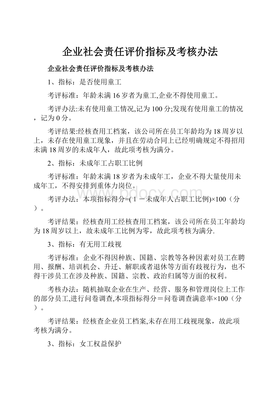 企业社会责任评价指标及考核办法.docx_第1页