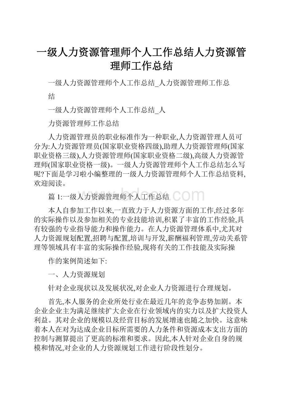 一级人力资源管理师个人工作总结人力资源管理师工作总结.docx_第1页