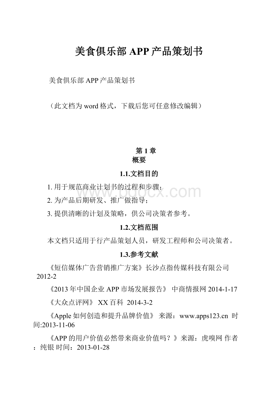 美食俱乐部APP产品策划书.docx_第1页