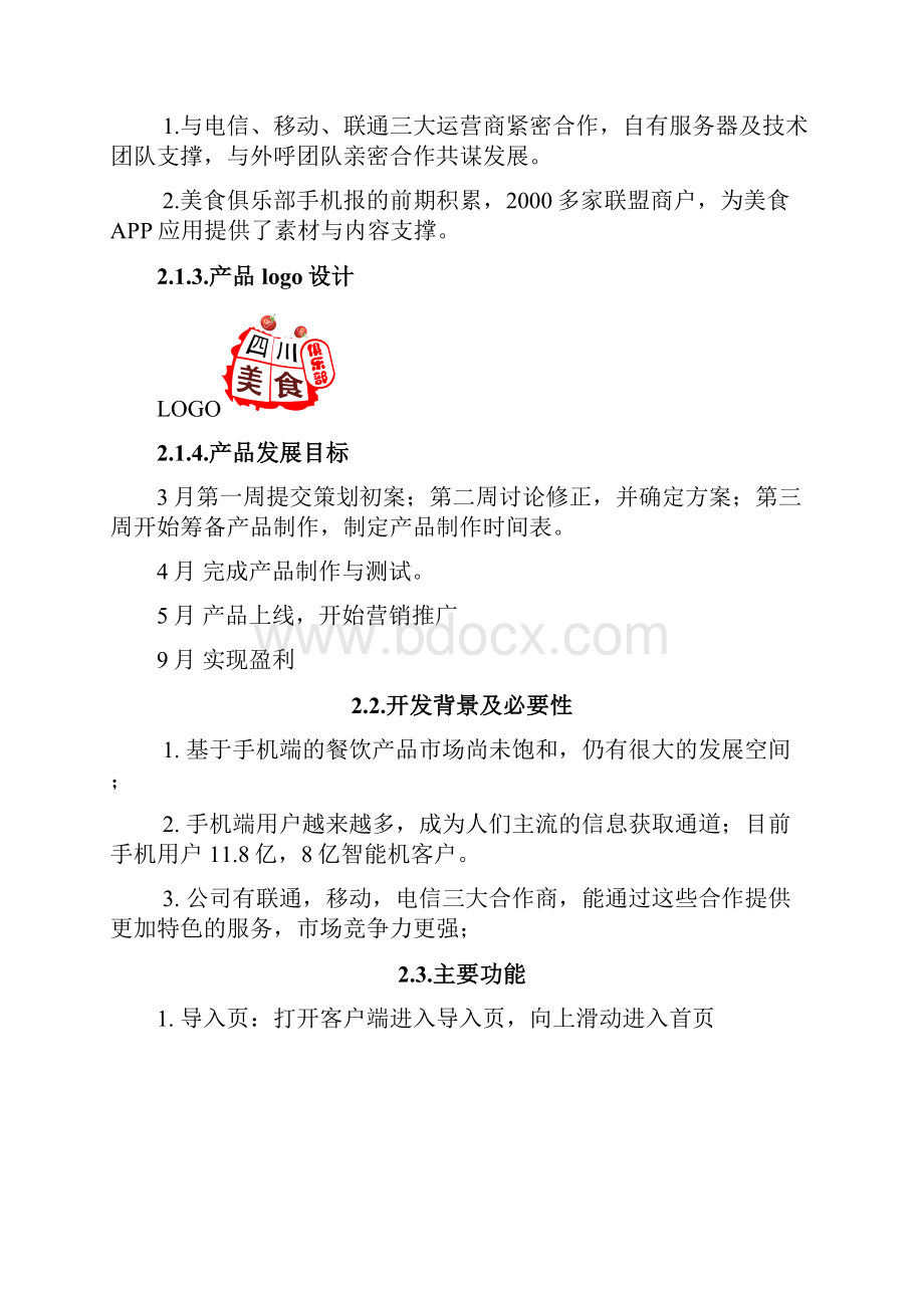 美食俱乐部APP产品策划书.docx_第3页