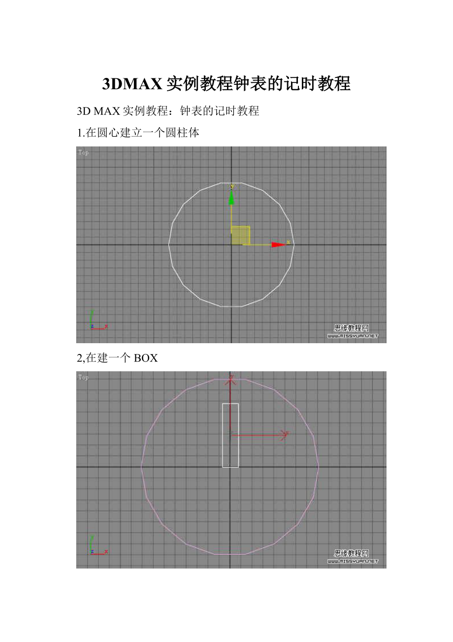 3DMAX实例教程钟表的记时教程.docx_第1页