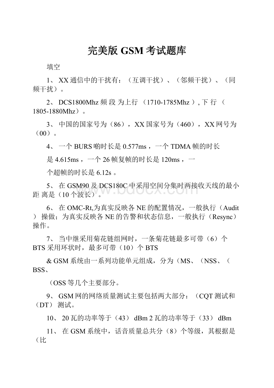 完美版GSM考试题库.docx_第1页