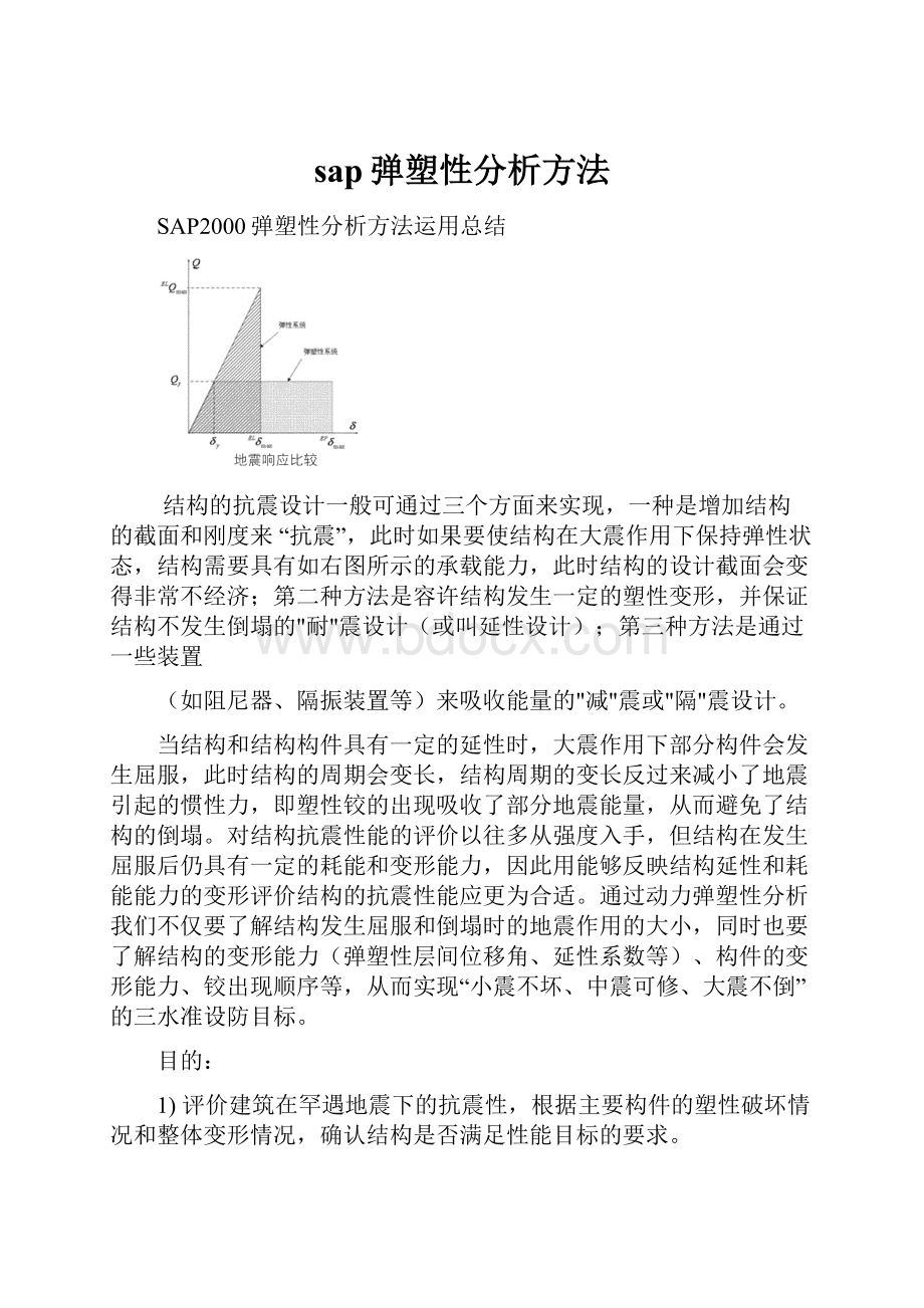 sap弹塑性分析方法.docx_第1页