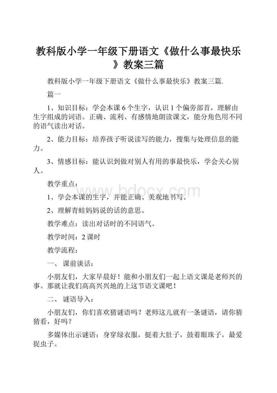 教科版小学一年级下册语文《做什么事最快乐》教案三篇.docx