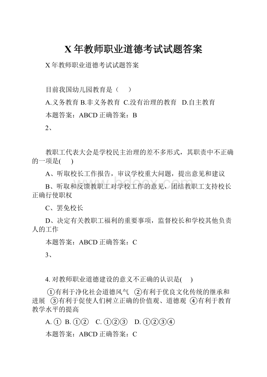 X年教师职业道德考试试题答案.docx