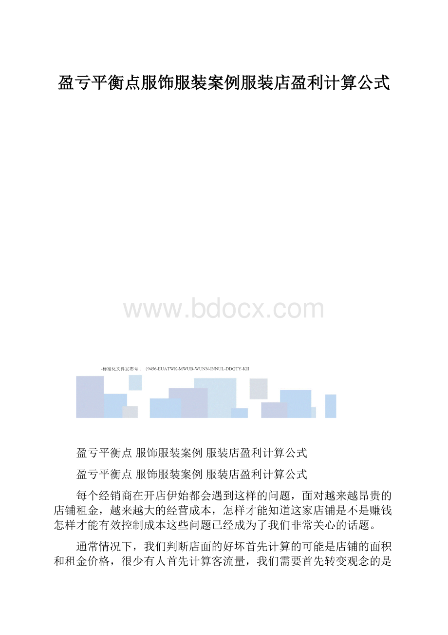 盈亏平衡点服饰服装案例服装店盈利计算公式.docx_第1页