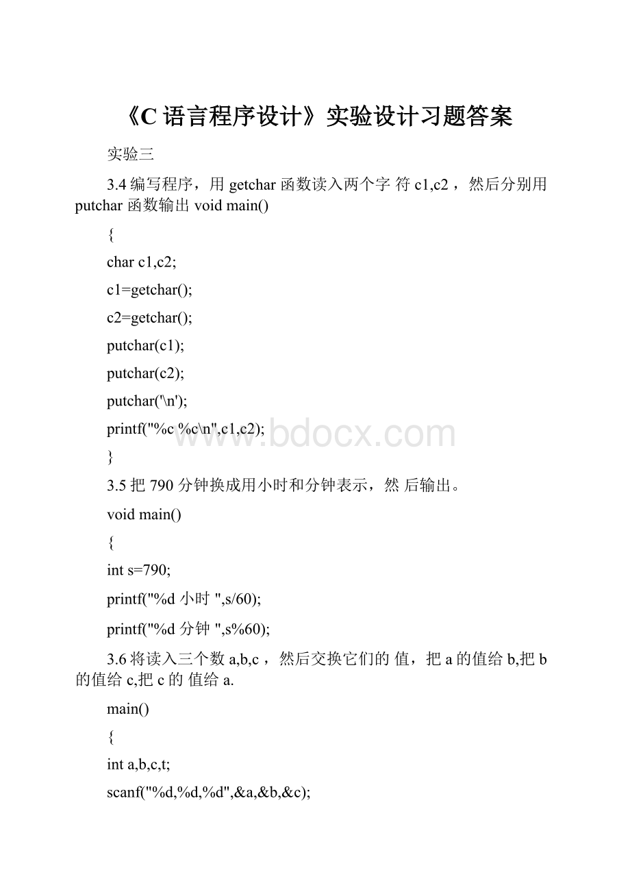 《C语言程序设计》实验设计习题答案.docx