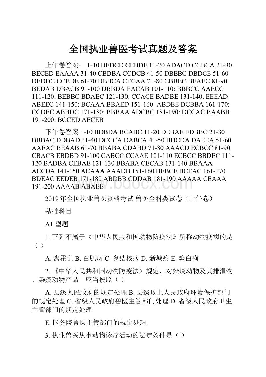 全国执业兽医考试真题及答案.docx_第1页