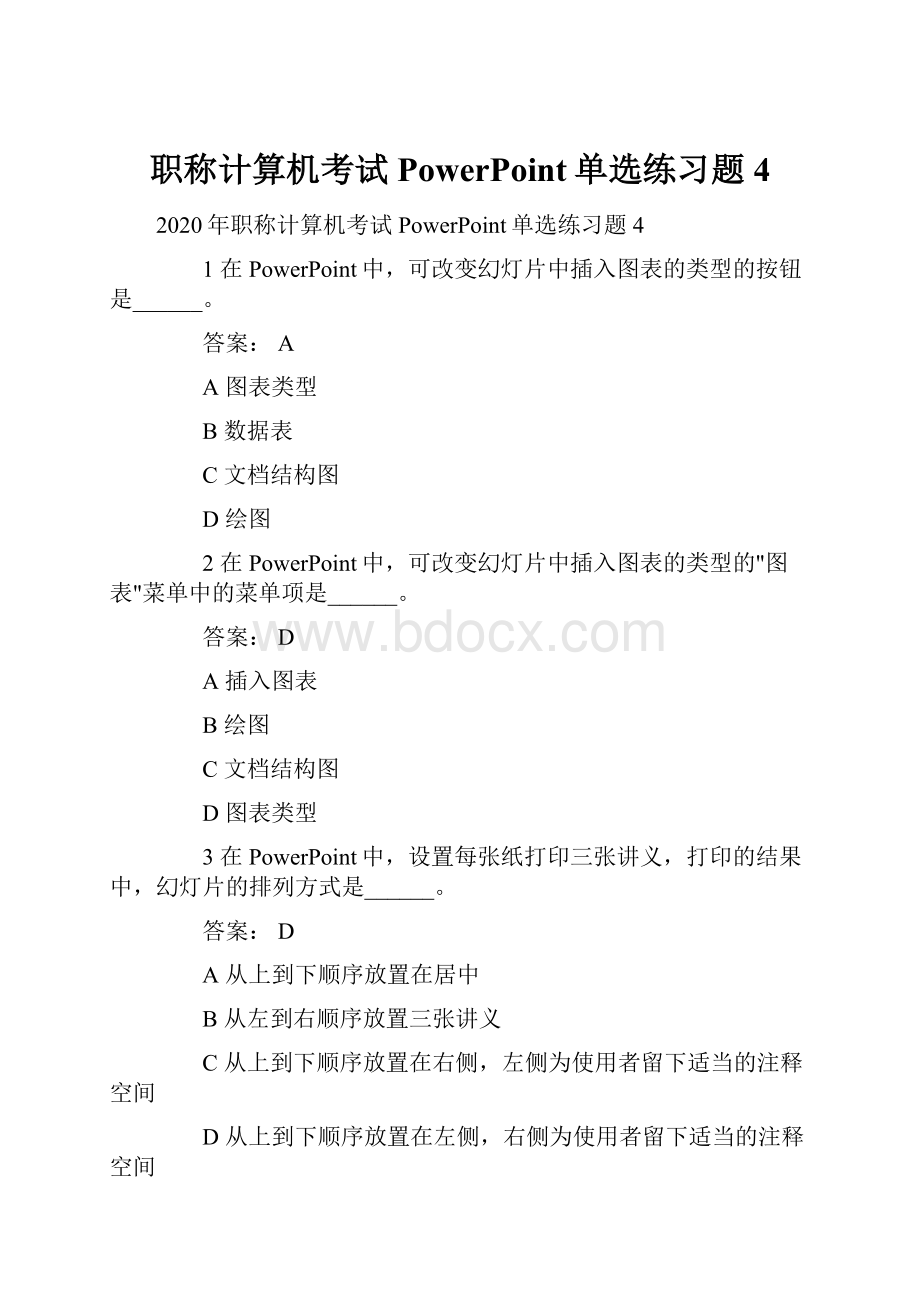 职称计算机考试PowerPoint单选练习题4.docx_第1页