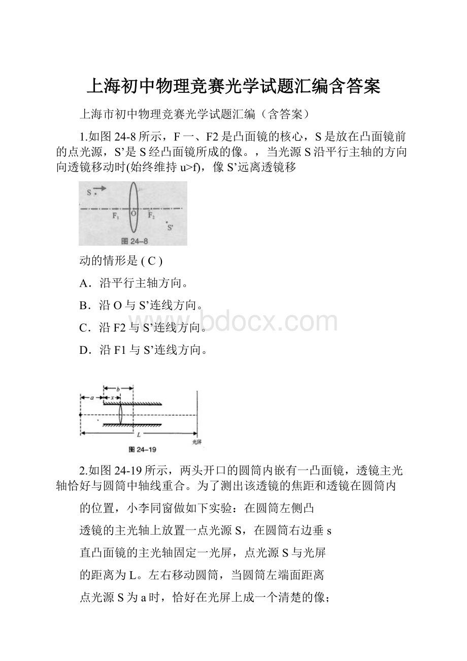 上海初中物理竞赛光学试题汇编含答案.docx