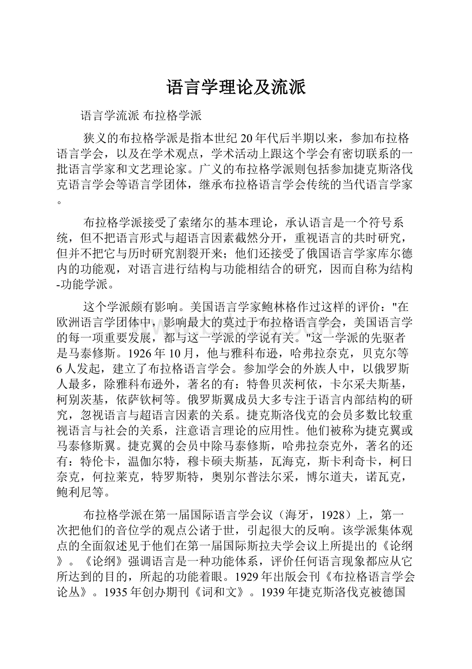 语言学理论及流派.docx