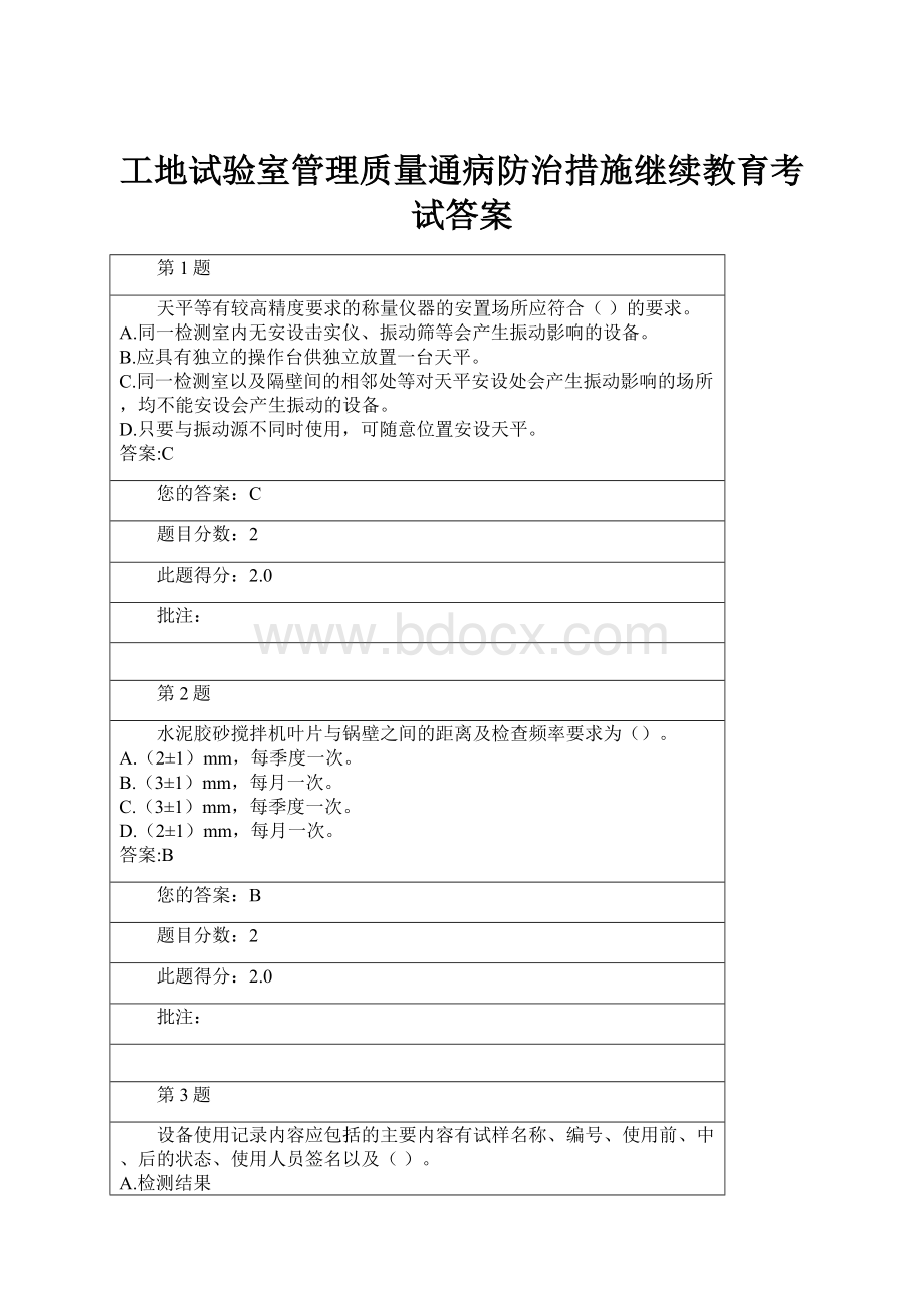 工地试验室管理质量通病防治措施继续教育考试答案.docx