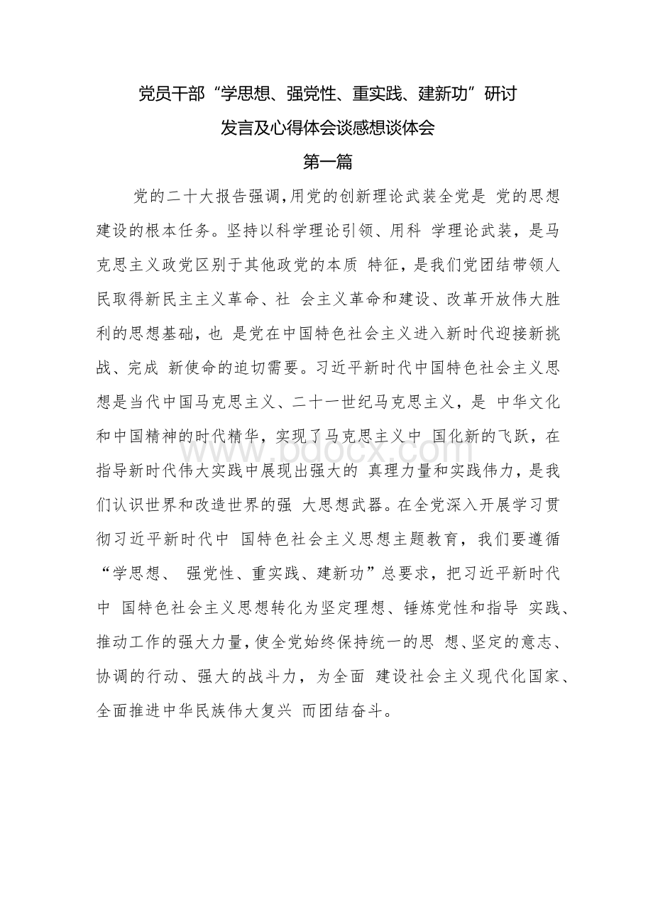 党员干部“学思想、强党性、重实践、建新功”研讨发言及心得体会谈感想谈体会2篇.docx