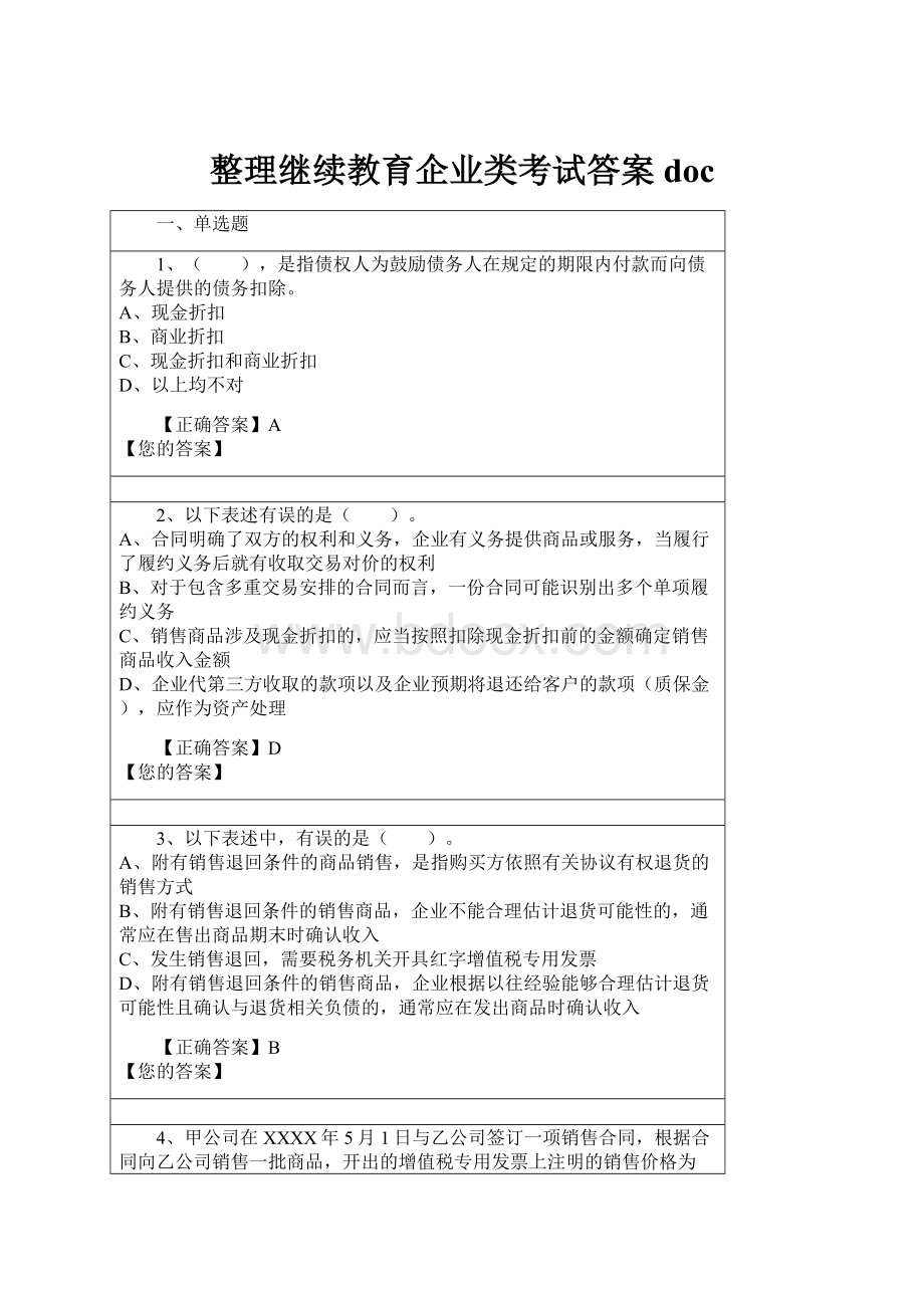 整理继续教育企业类考试答案doc.docx