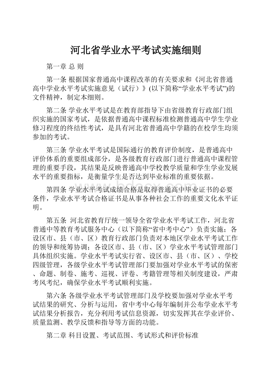 河北省学业水平考试实施细则.docx