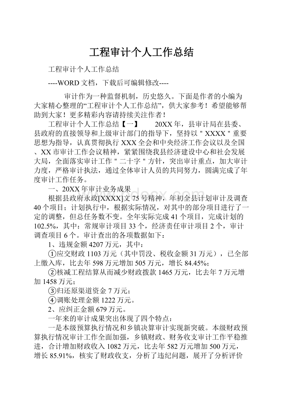 工程审计个人工作总结.docx_第1页