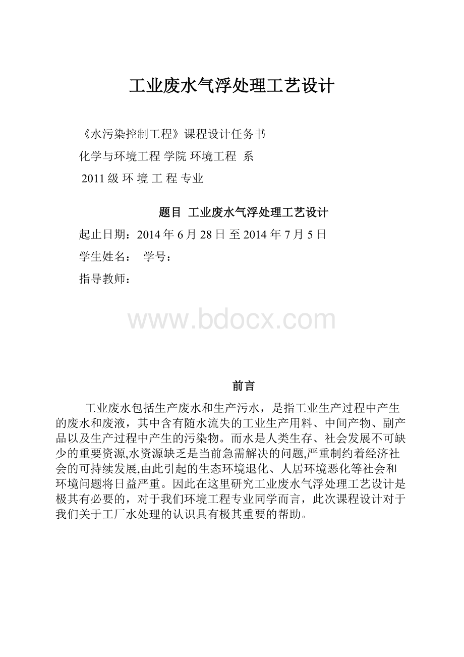 工业废水气浮处理工艺设计.docx_第1页