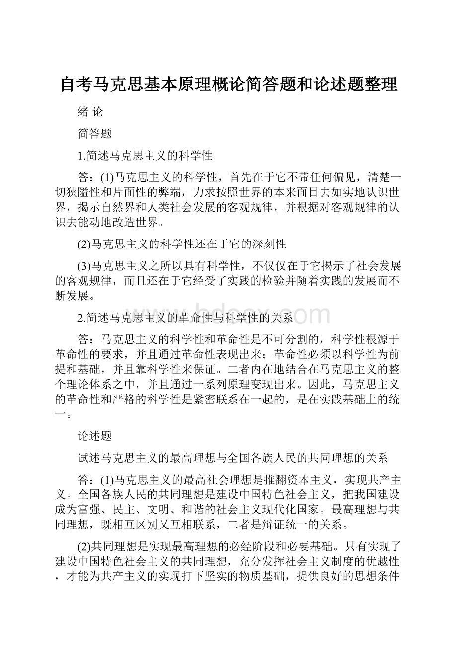 自考马克思基本原理概论简答题和论述题整理.docx_第1页