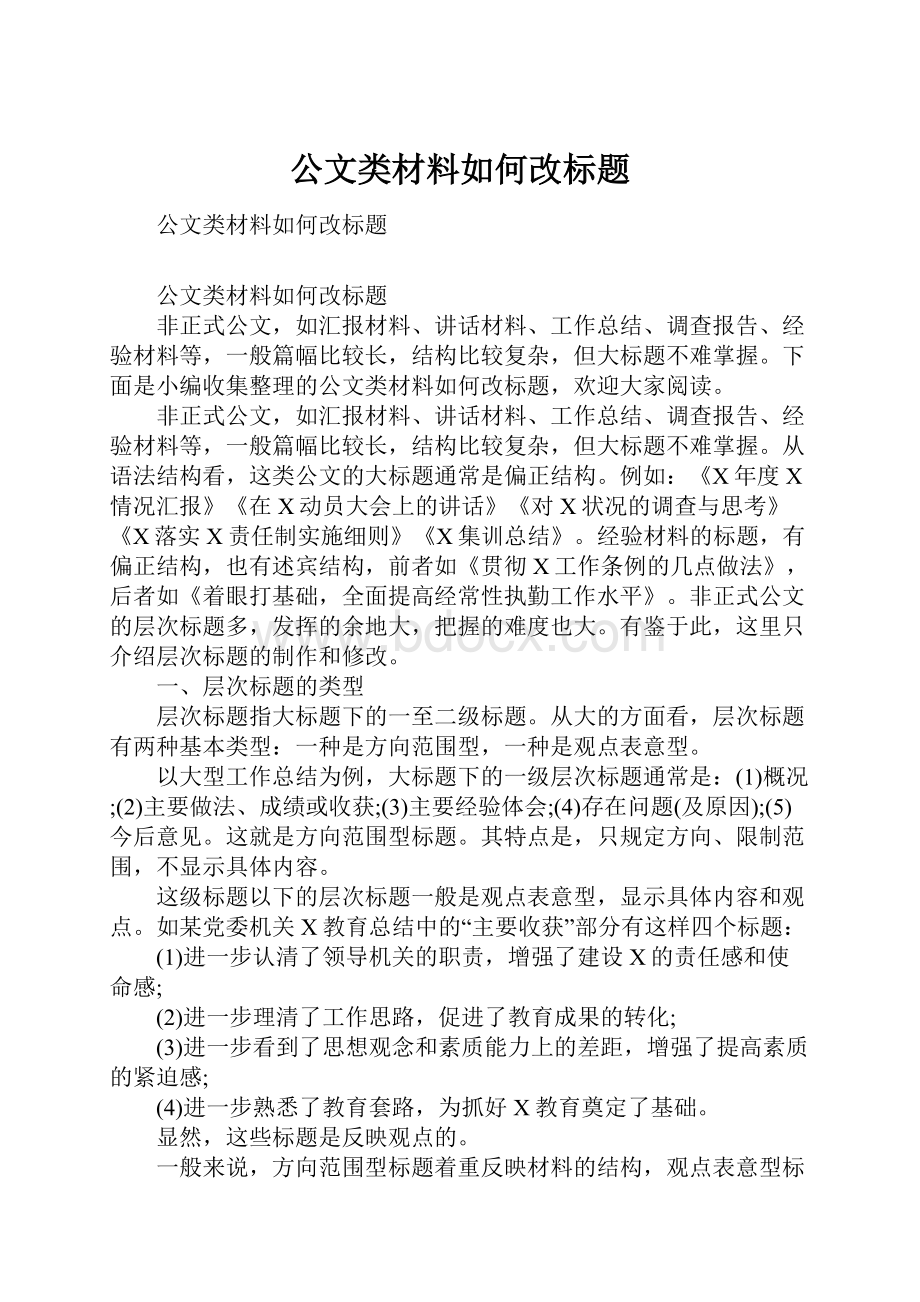 公文类材料如何改标题.docx_第1页