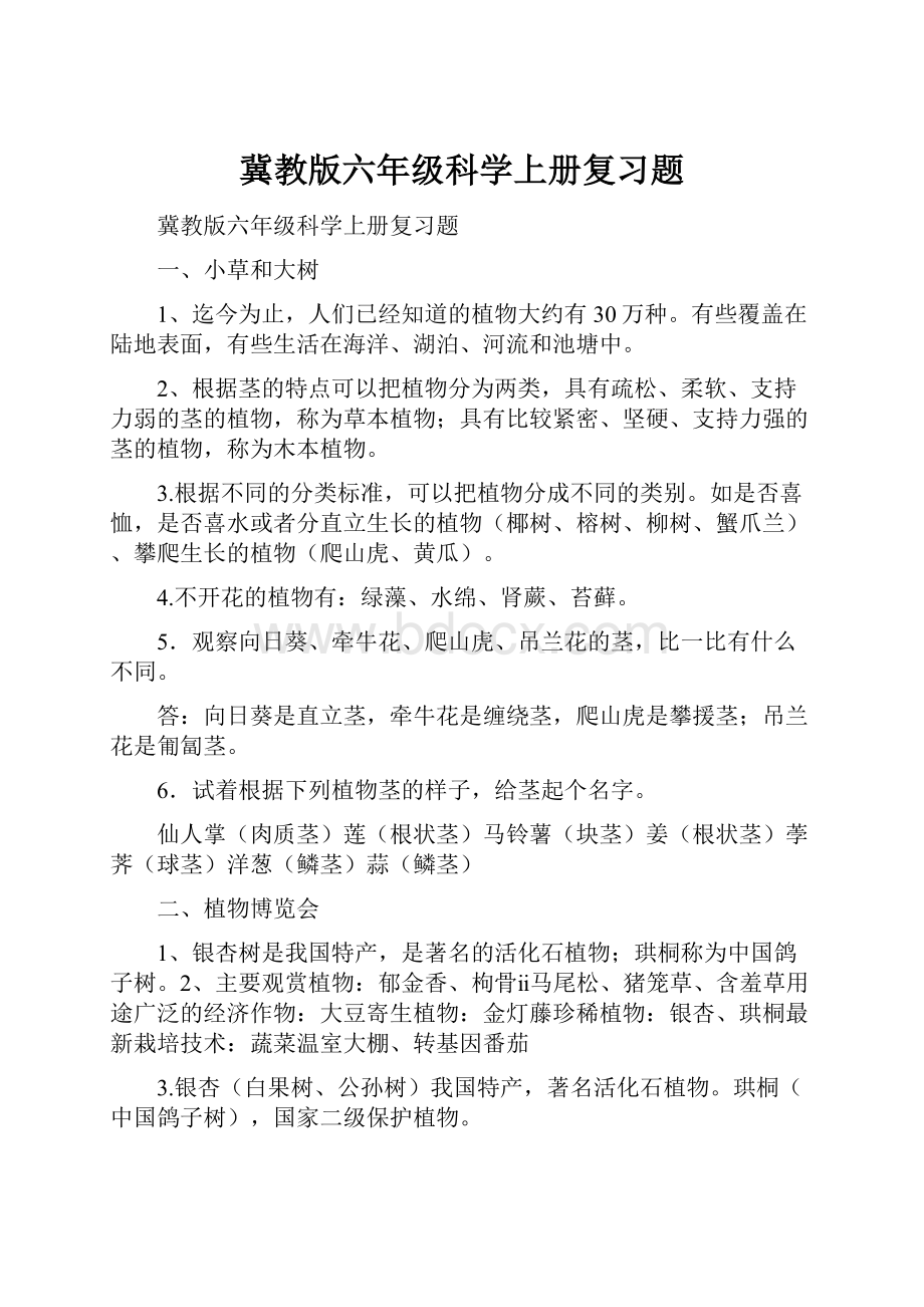 冀教版六年级科学上册复习题.docx