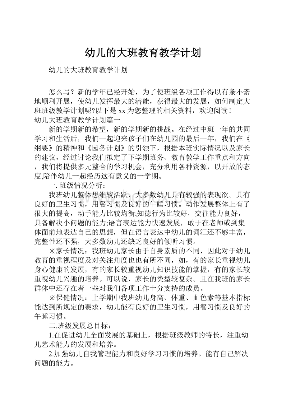 幼儿的大班教育教学计划.docx