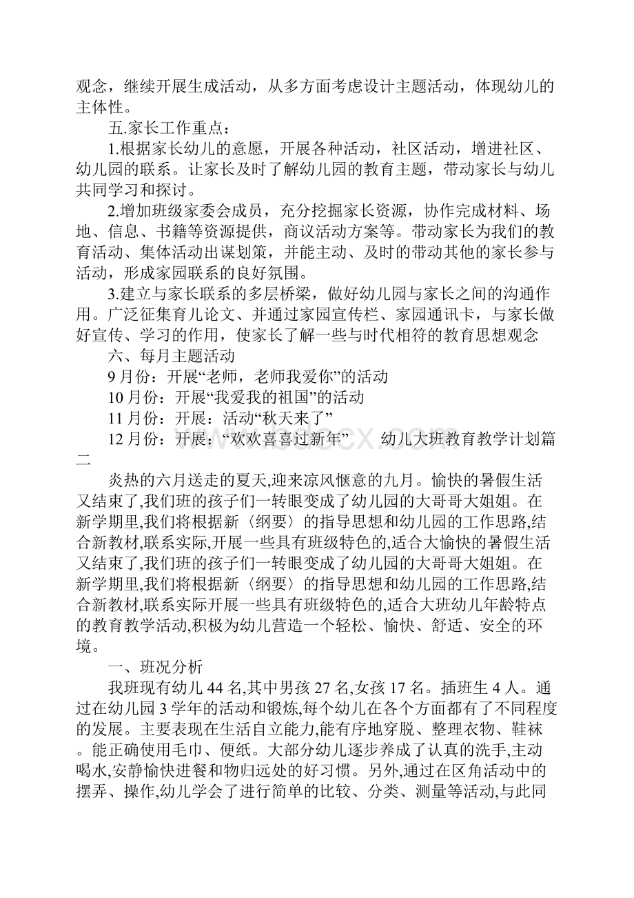 幼儿的大班教育教学计划.docx_第3页