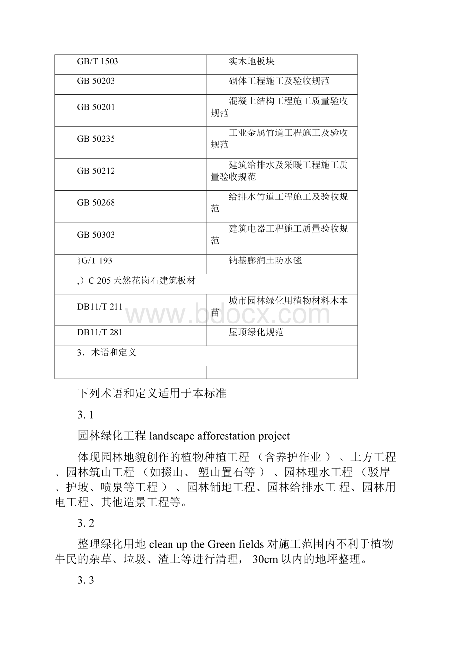 《园林绿化工程施工及验收规范》DB11T212.docx_第3页