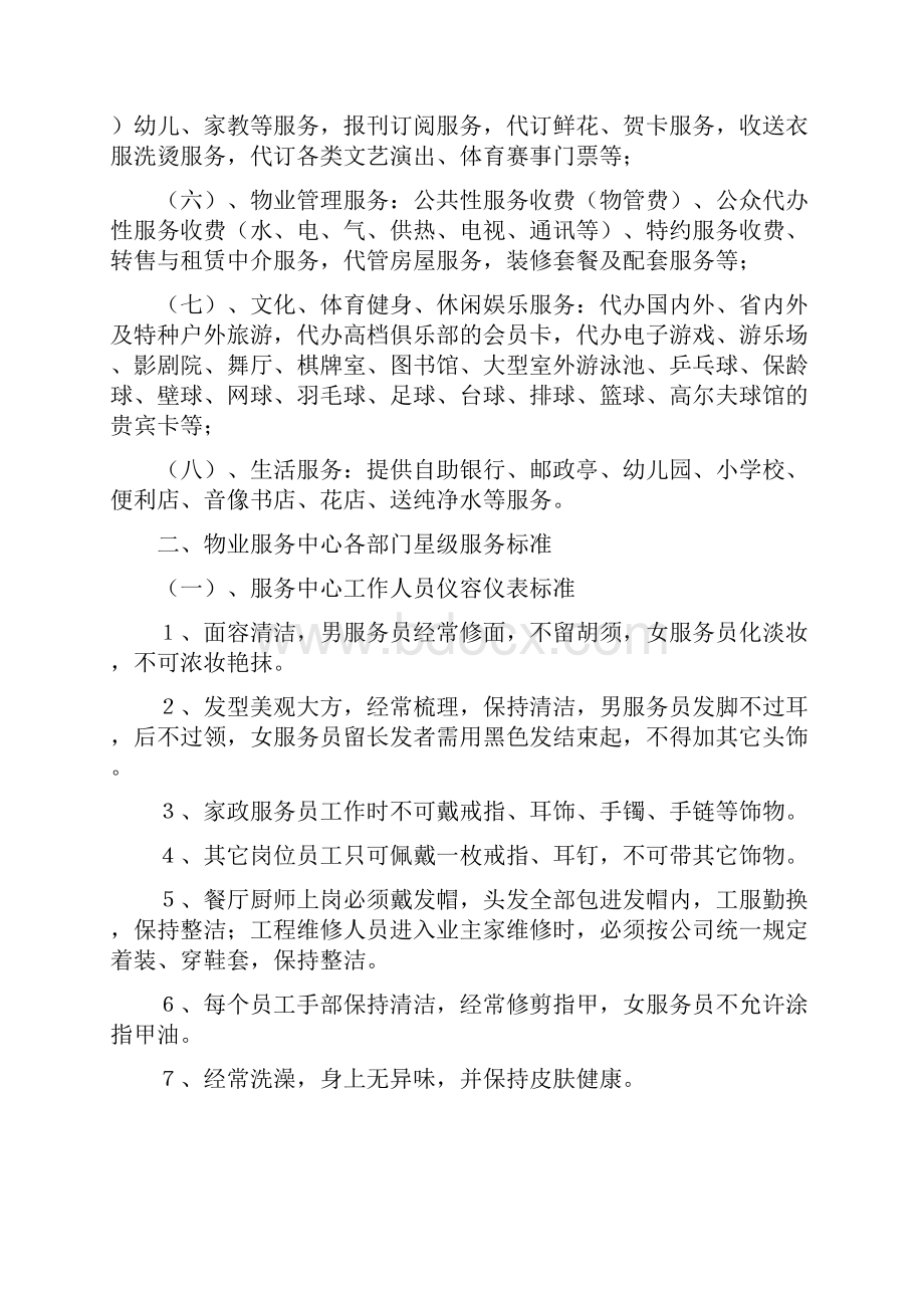 最新xx物业四星级项目物业服务标准细则及各岗位工作职责汇编.docx_第2页