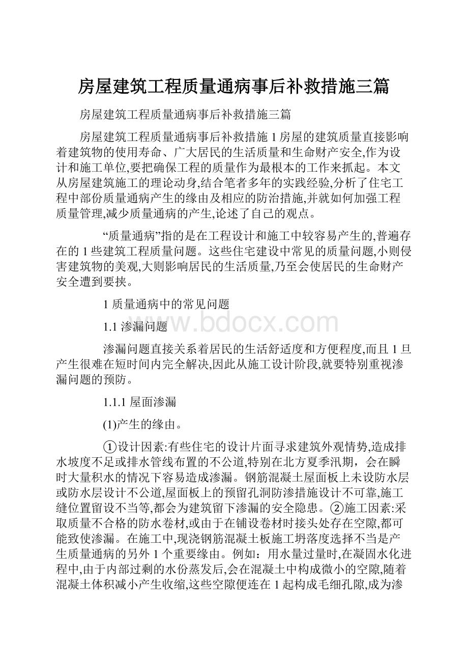 房屋建筑工程质量通病事后补救措施三篇.docx