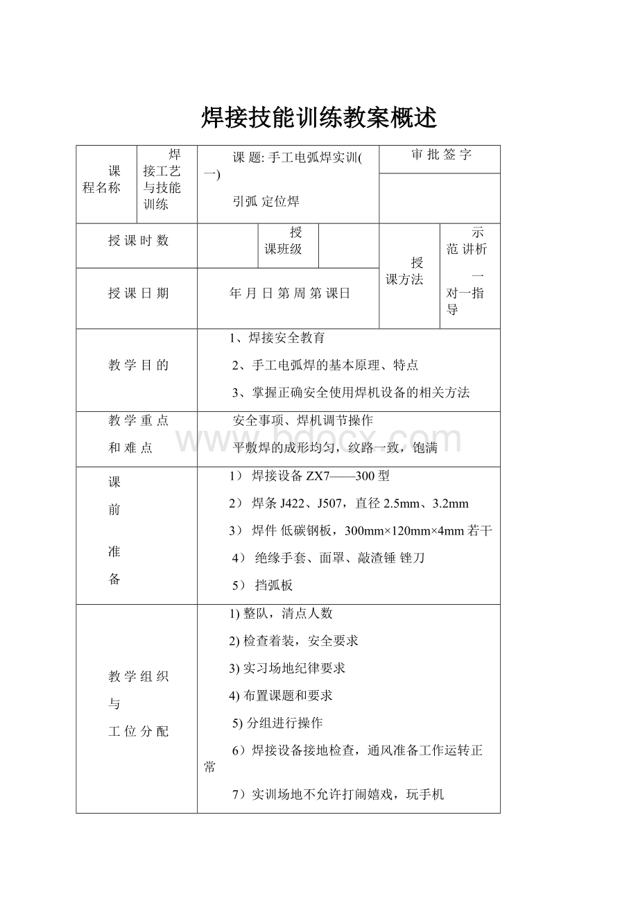 焊接技能训练教案概述.docx_第1页