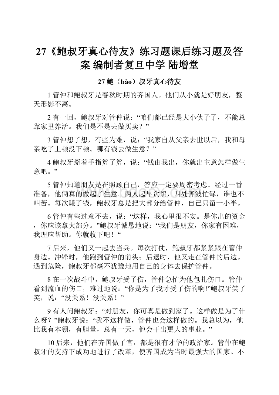 27《鲍叔牙真心待友》练习题课后练习题及答案编制者复旦中学 陆增堂.docx