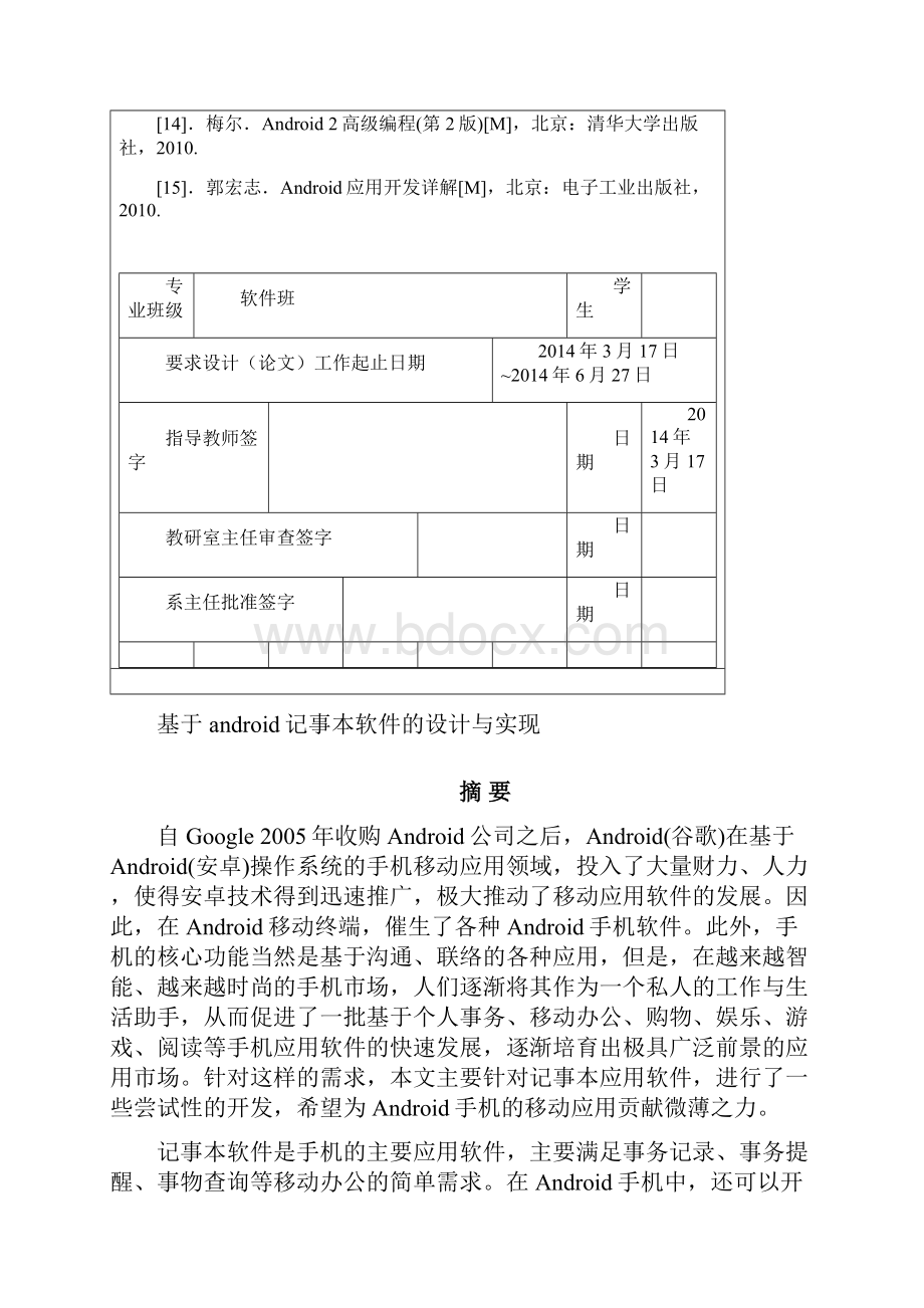 Android记事本软件计算机毕业设计论文.docx_第3页